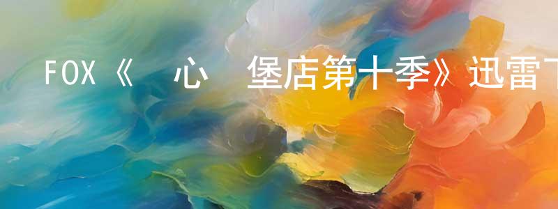 包曉琳發布FOX《開心漢堡店第十季》迅雷下載/在線觀看/百度云-動漫/卡通-美劇天堂